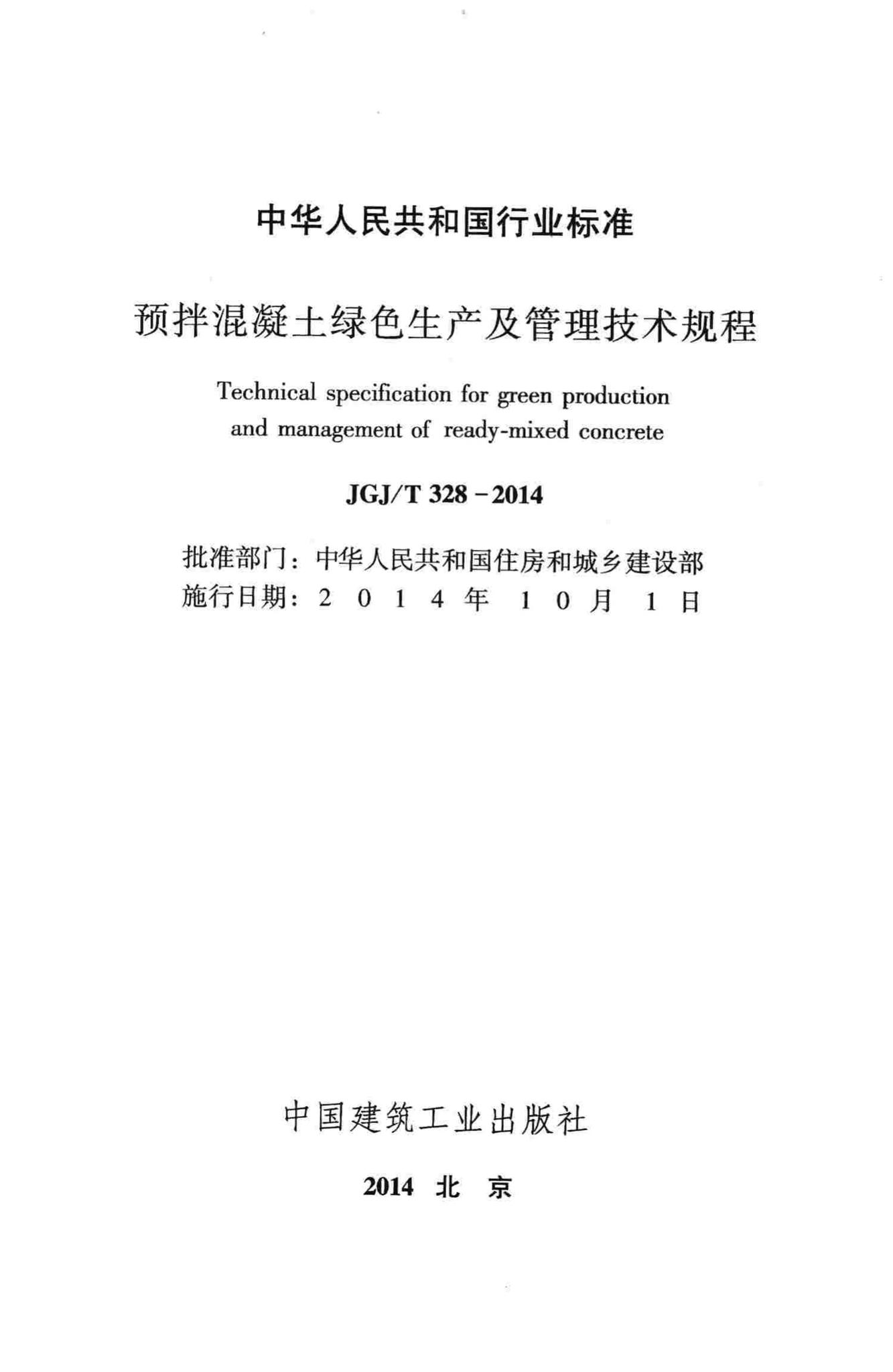 JGJ/T328-2014--预拌混凝土绿色生产及管理技术规程