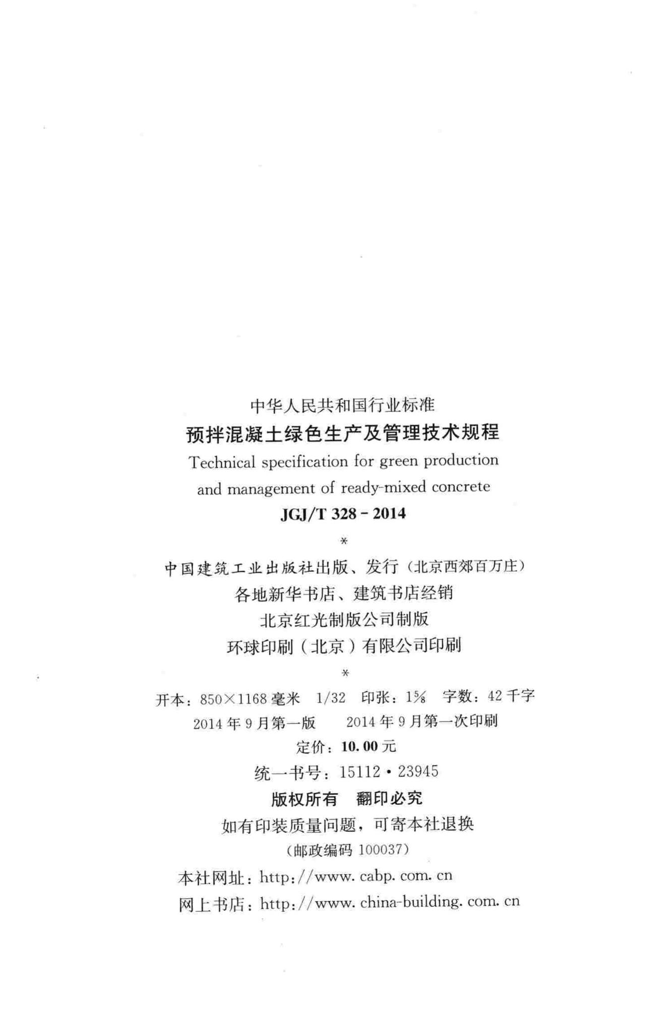 JGJ/T328-2014--预拌混凝土绿色生产及管理技术规程