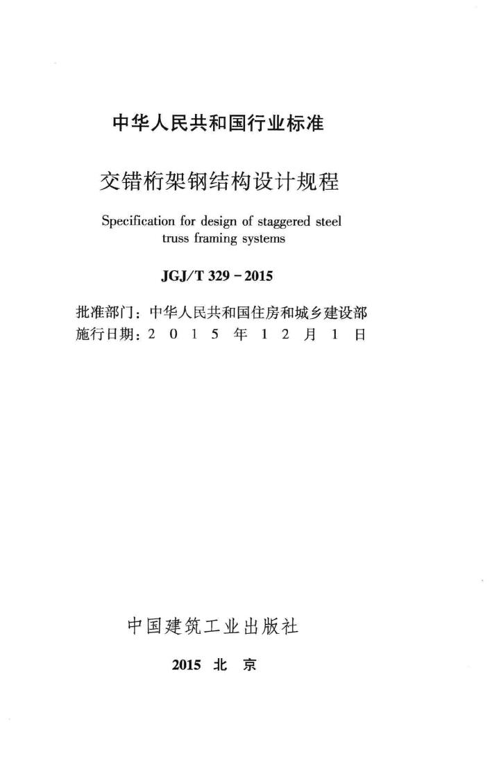 JGJ/T329-2015--交错桁架钢结构设计规程