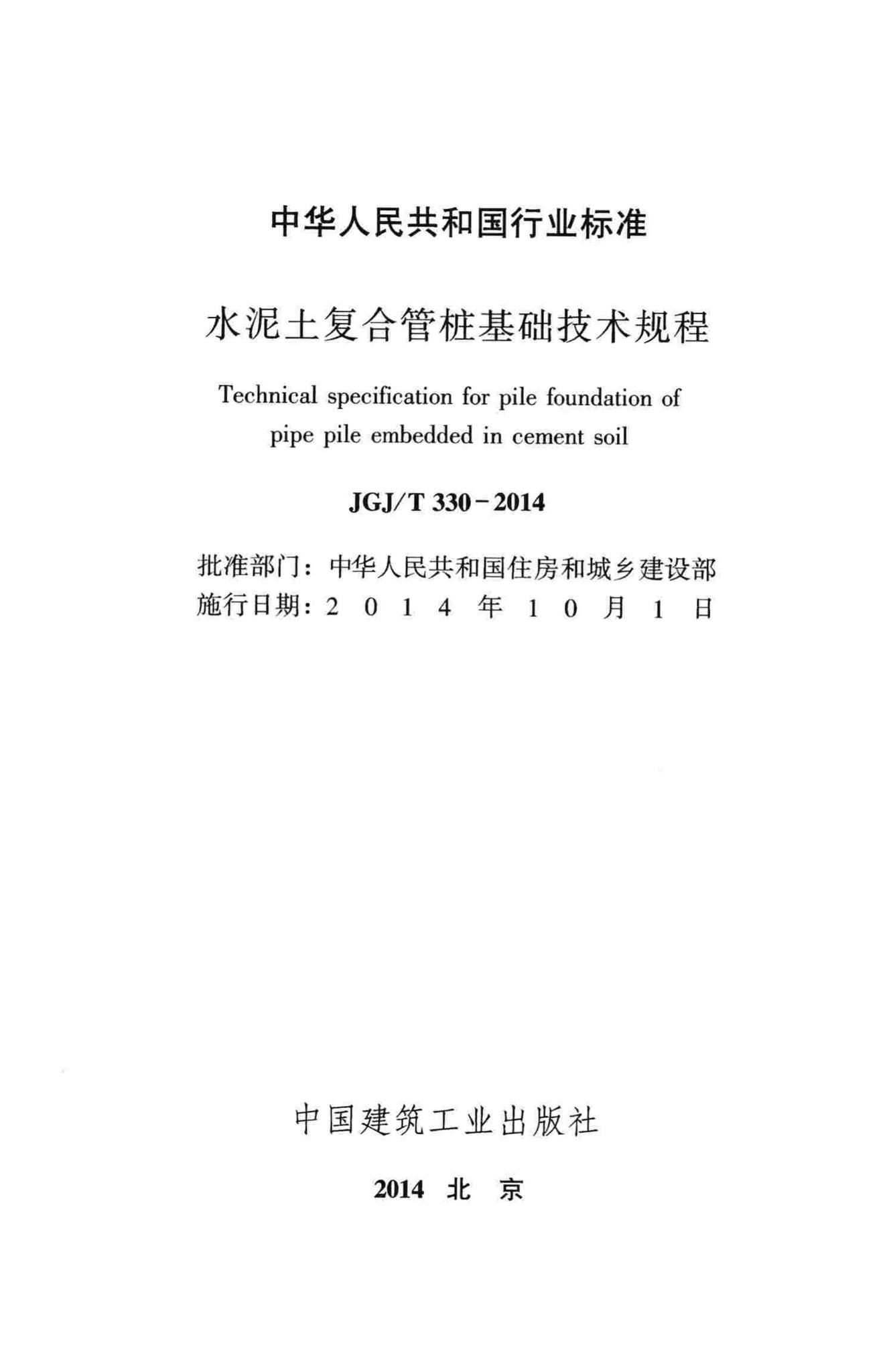 JGJ/T330-2014--水泥土复合管桩基础技术规程