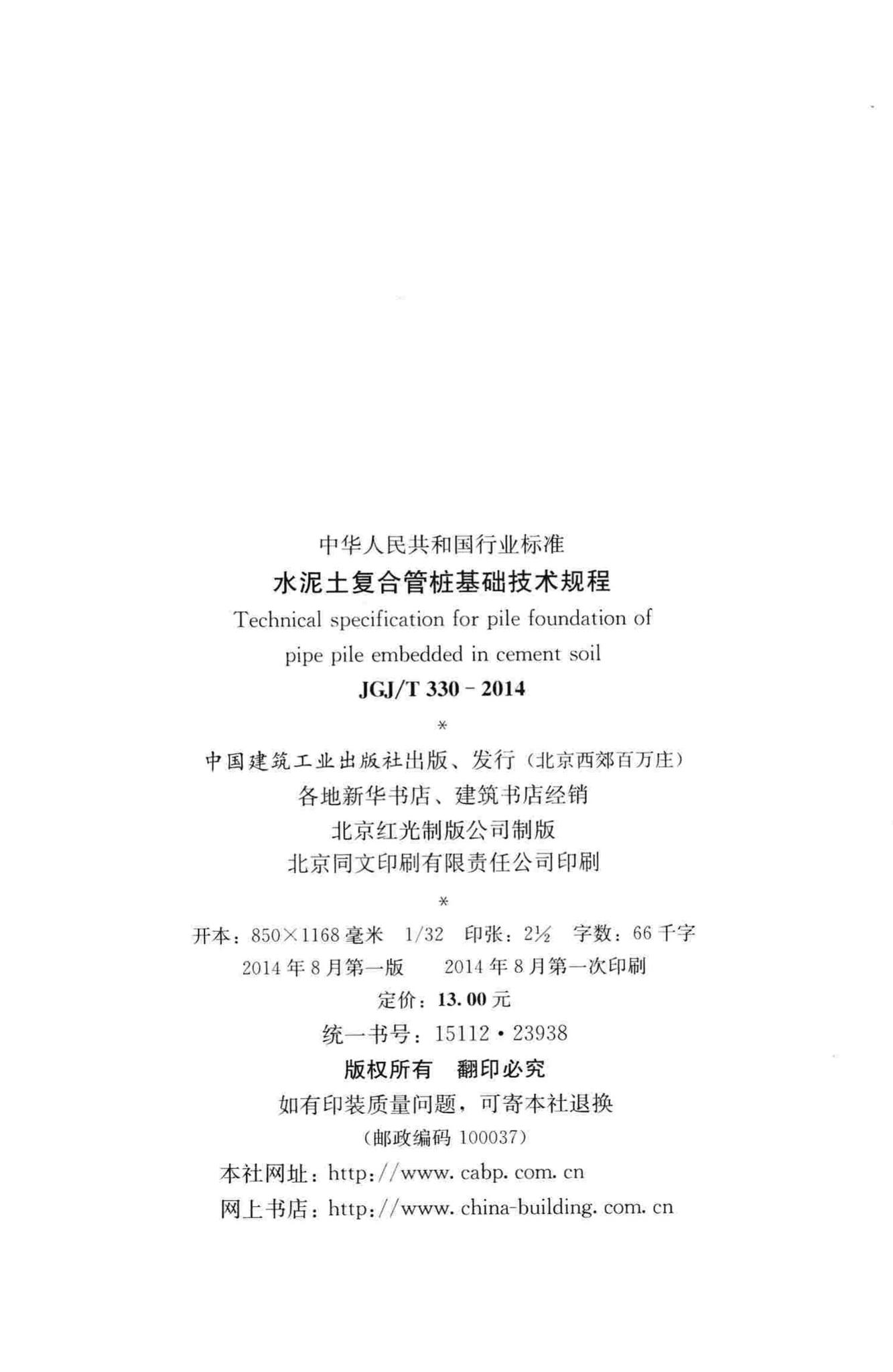 JGJ/T330-2014--水泥土复合管桩基础技术规程