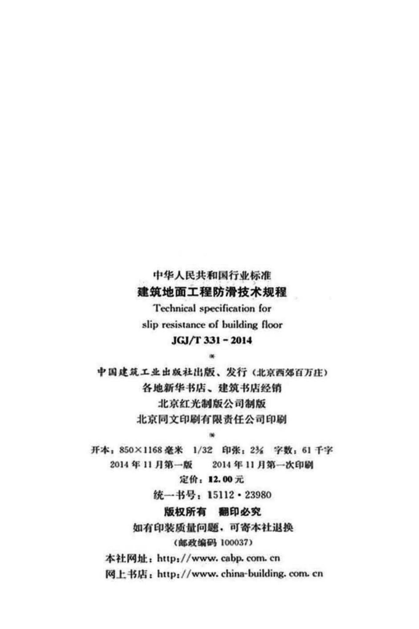 JGJ/T331-2014--建筑地面工程防滑技术规程