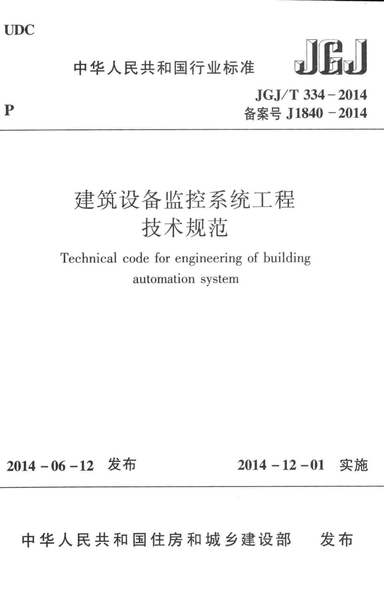 JGJ/T334-2014--建筑设备监控系统工程技术规范
