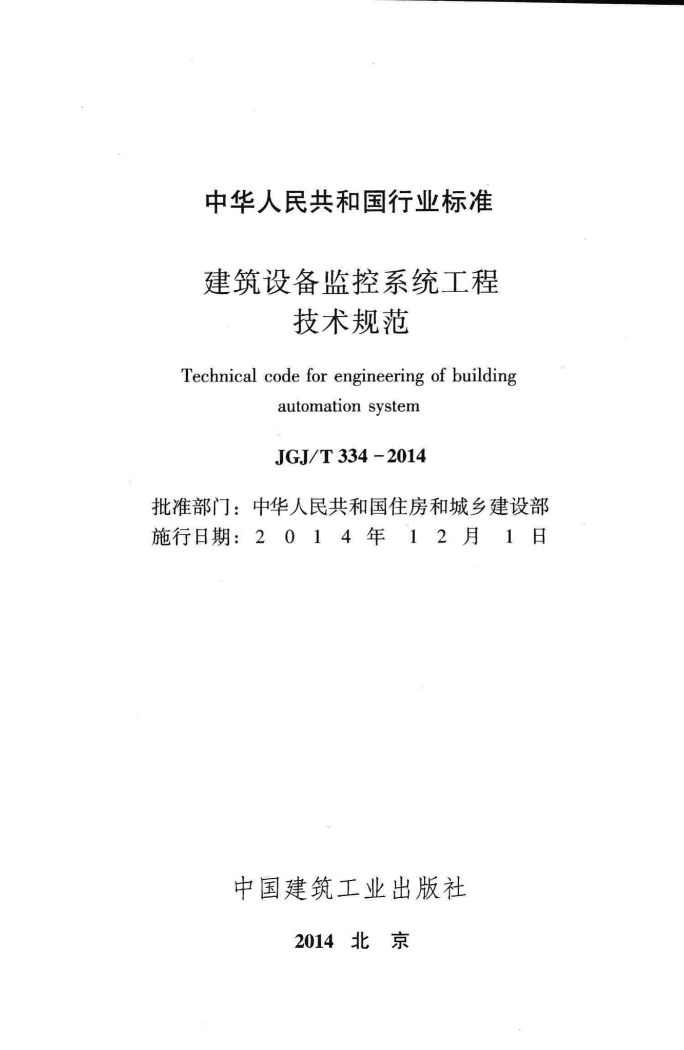 JGJ/T334-2014--建筑设备监控系统工程技术规范