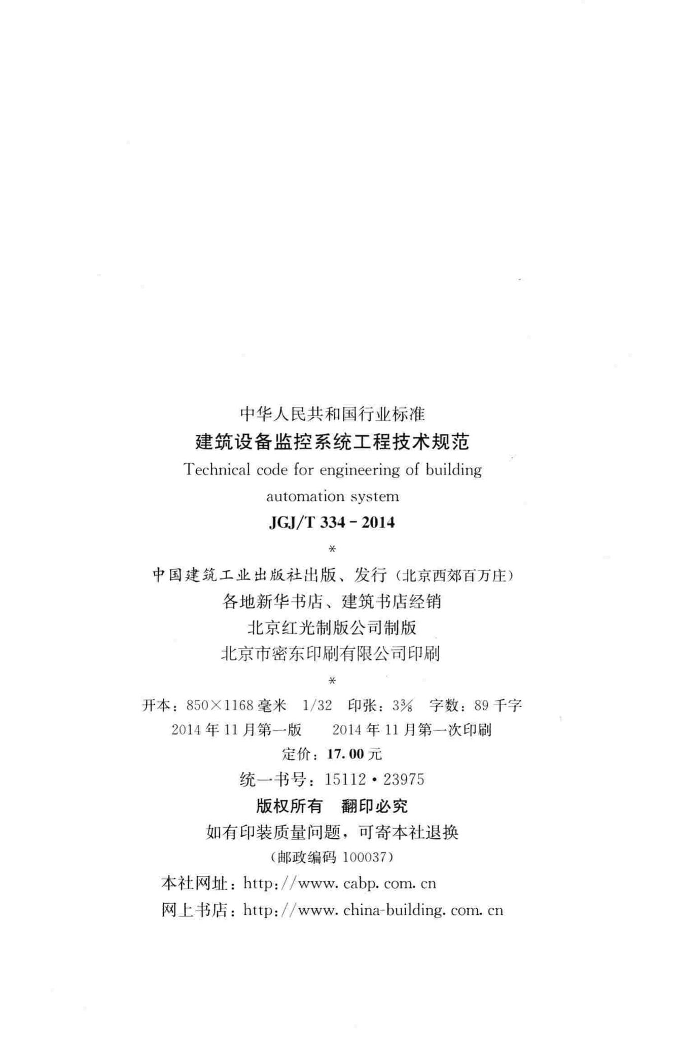 JGJ/T334-2014--建筑设备监控系统工程技术规范