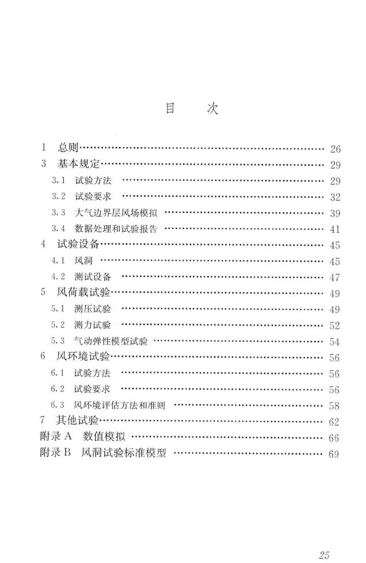 JGJ/T338-2014--建筑工程风洞试验方法标准