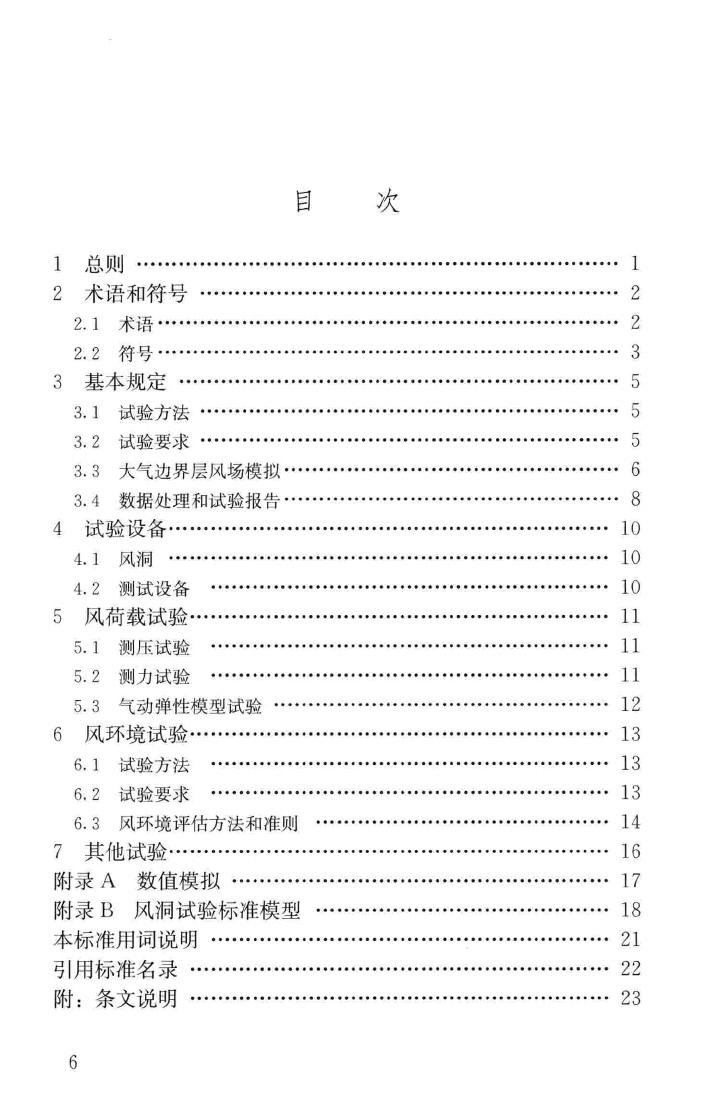 JGJ/T338-2014--建筑工程风洞试验方法标准