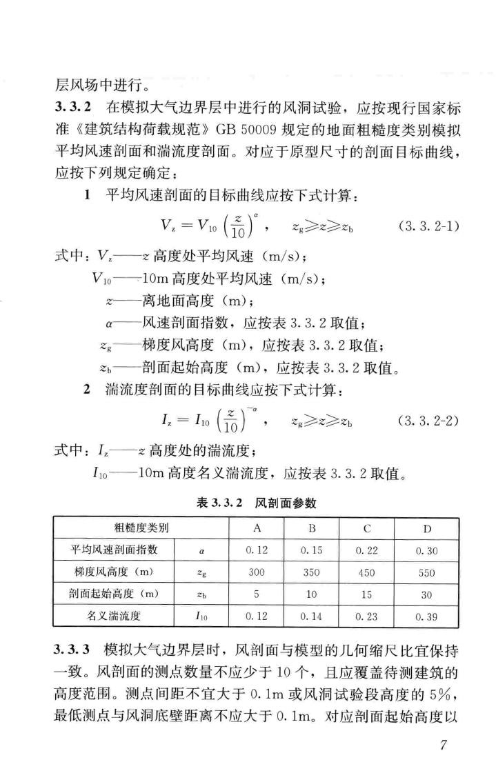 JGJ/T338-2014--建筑工程风洞试验方法标准