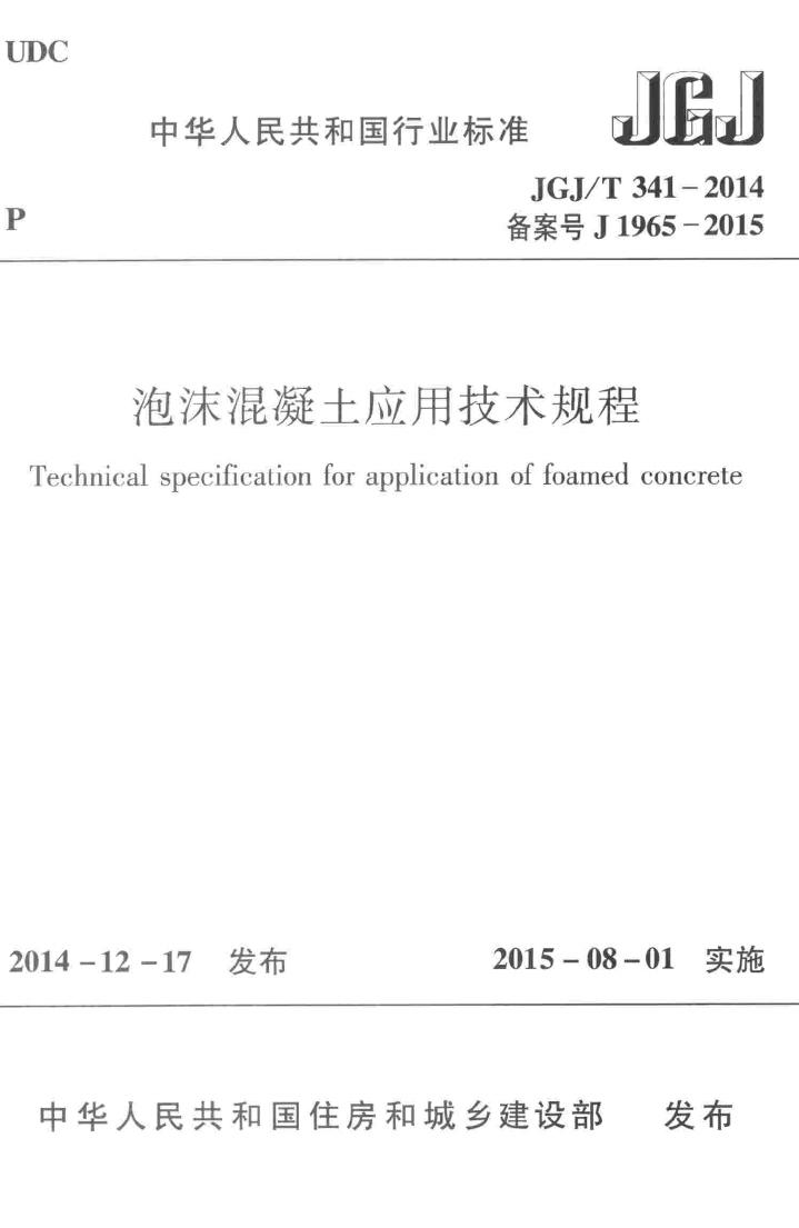 JGJ/T341-2014--泡沫混凝土应用技术规程