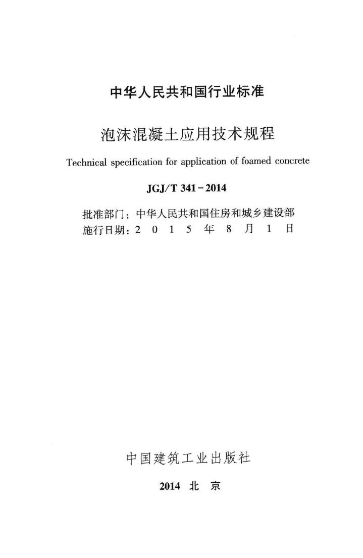 JGJ/T341-2014--泡沫混凝土应用技术规程