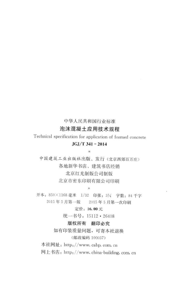 JGJ/T341-2014--泡沫混凝土应用技术规程