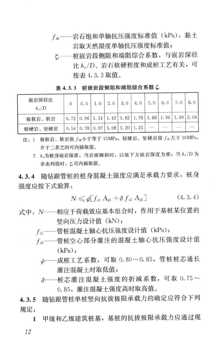 JGJ/T344-2014--随钻跟管桩技术规程