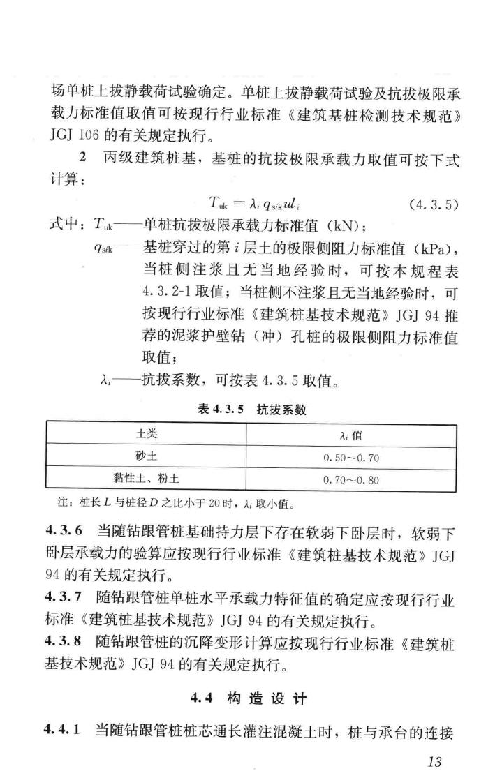 JGJ/T344-2014--随钻跟管桩技术规程