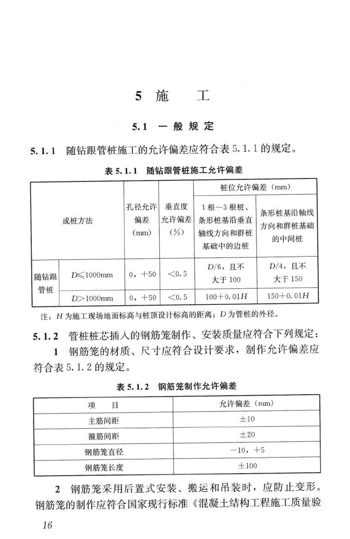 JGJ/T344-2014--随钻跟管桩技术规程