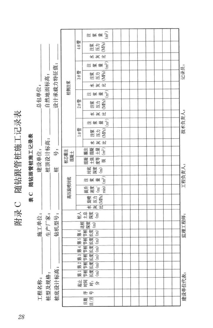 JGJ/T344-2014--随钻跟管桩技术规程