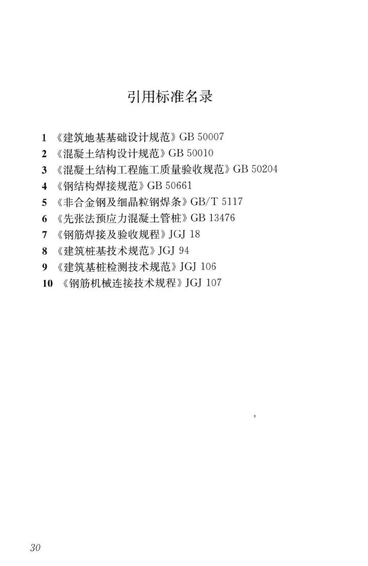 JGJ/T344-2014--随钻跟管桩技术规程