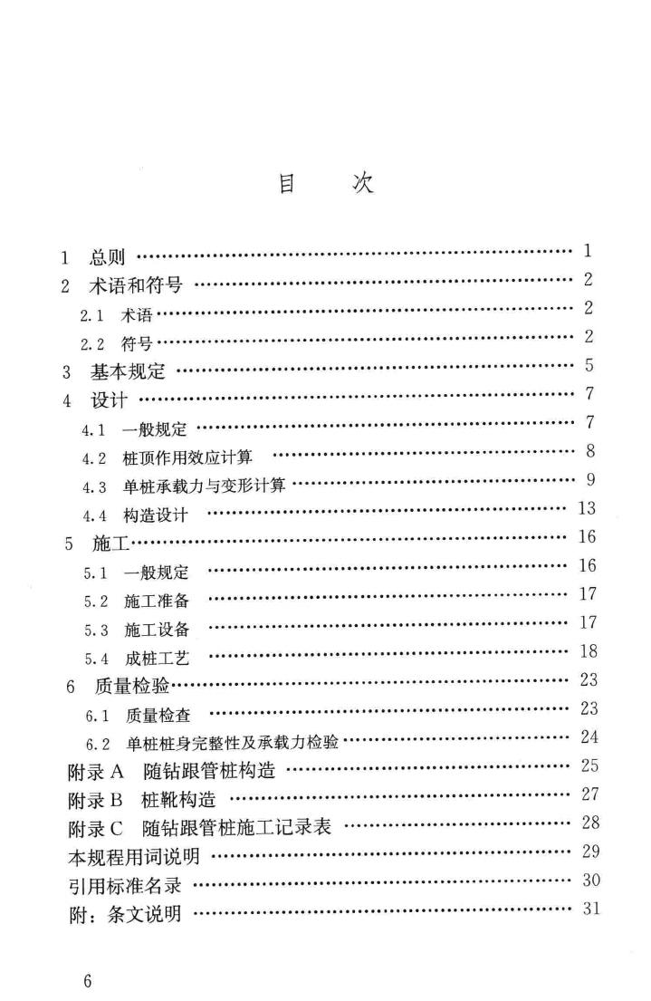 JGJ/T344-2014--随钻跟管桩技术规程