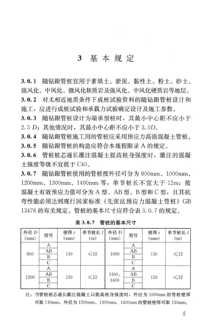 JGJ/T344-2014--随钻跟管桩技术规程