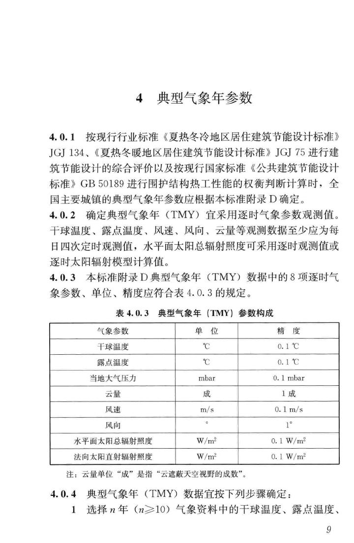 JGJ/T346-2014--建筑节能气象参数标准