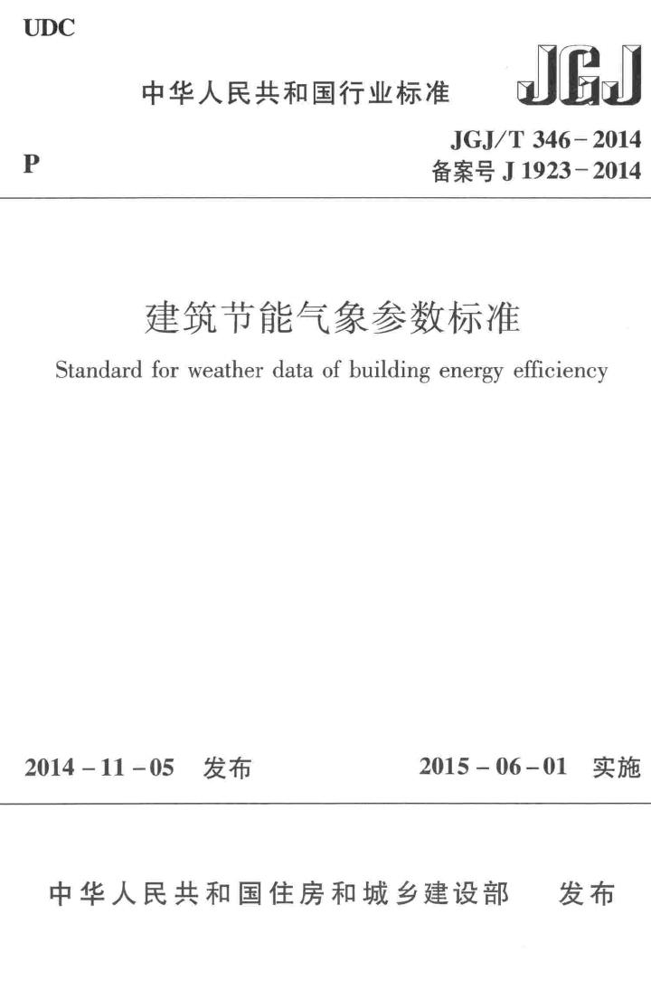 JGJ/T346-2014--建筑节能气象参数标准