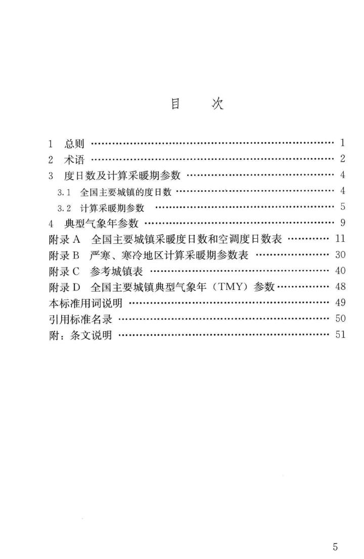 JGJ/T346-2014--建筑节能气象参数标准