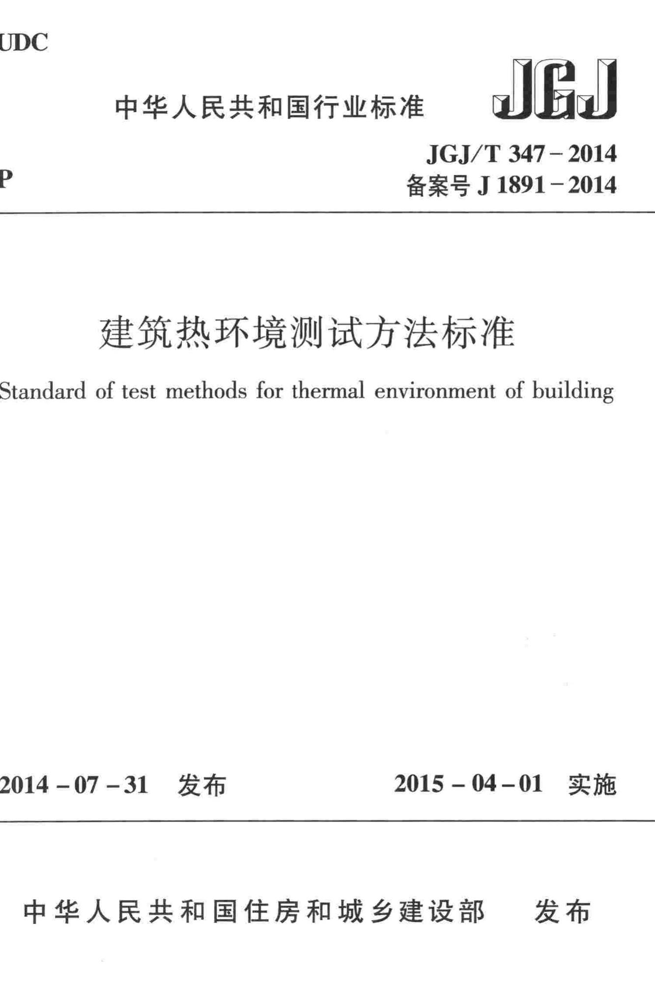 JGJ/T347-2014--建筑热环境测试方法标准