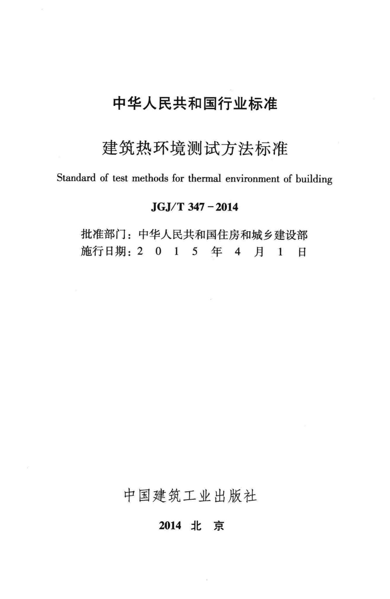JGJ/T347-2014--建筑热环境测试方法标准