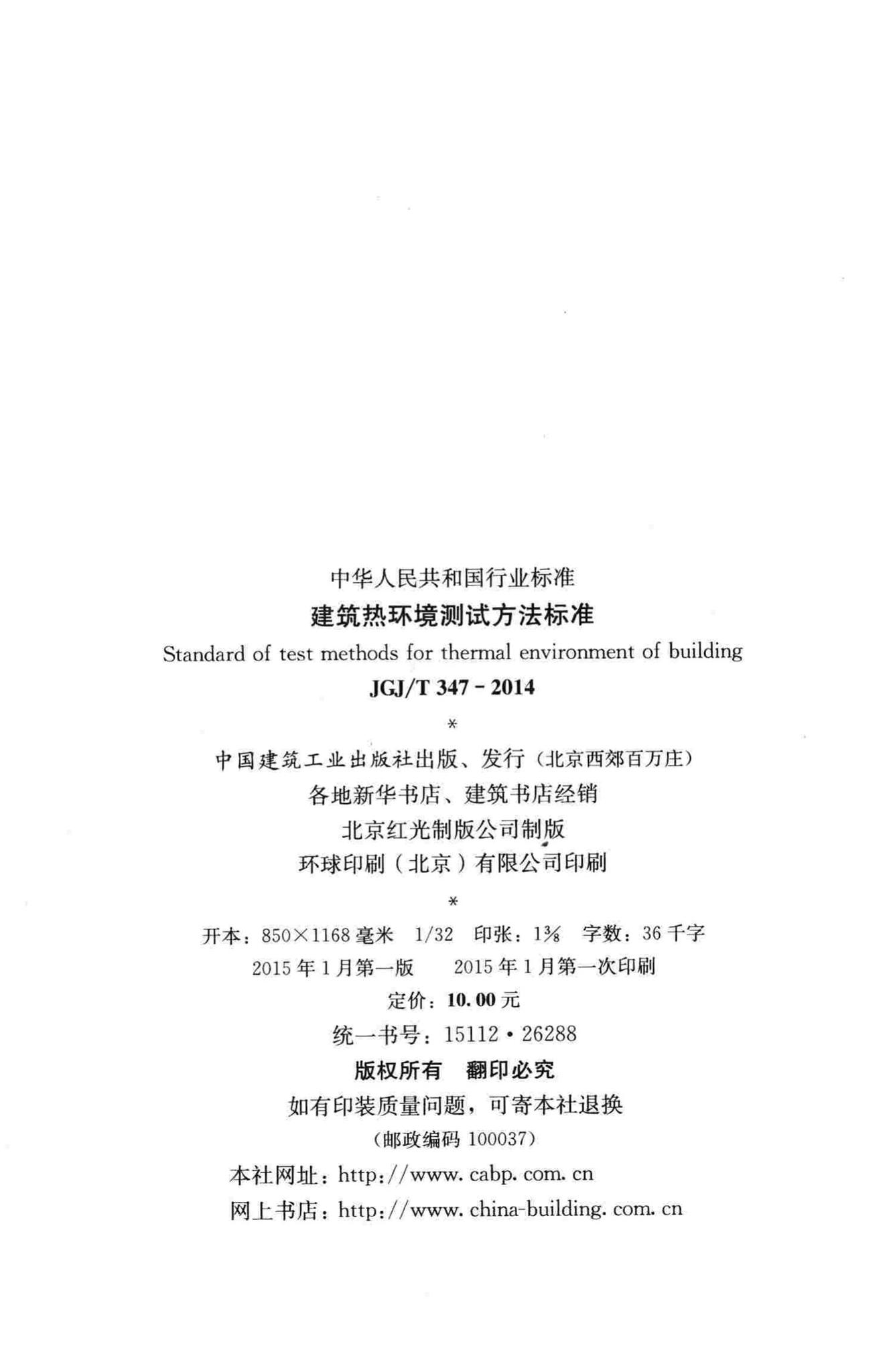 JGJ/T347-2014--建筑热环境测试方法标准