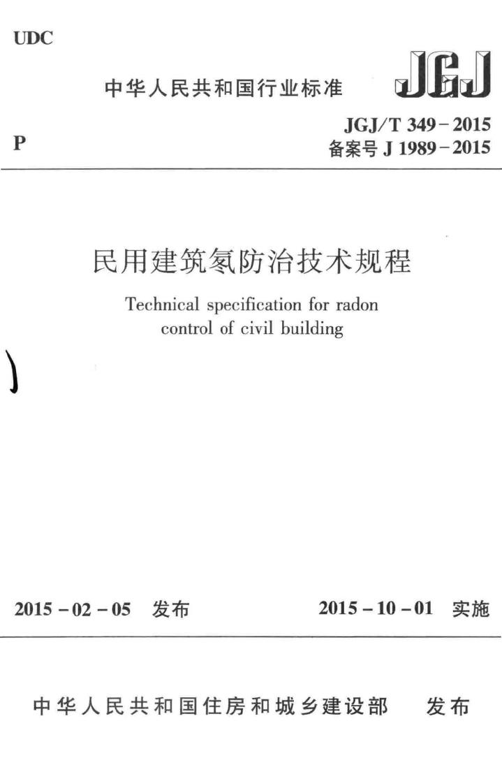JGJ/T349-2015--民用建筑氡防治技术规程