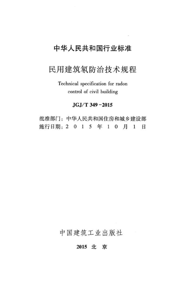 JGJ/T349-2015--民用建筑氡防治技术规程