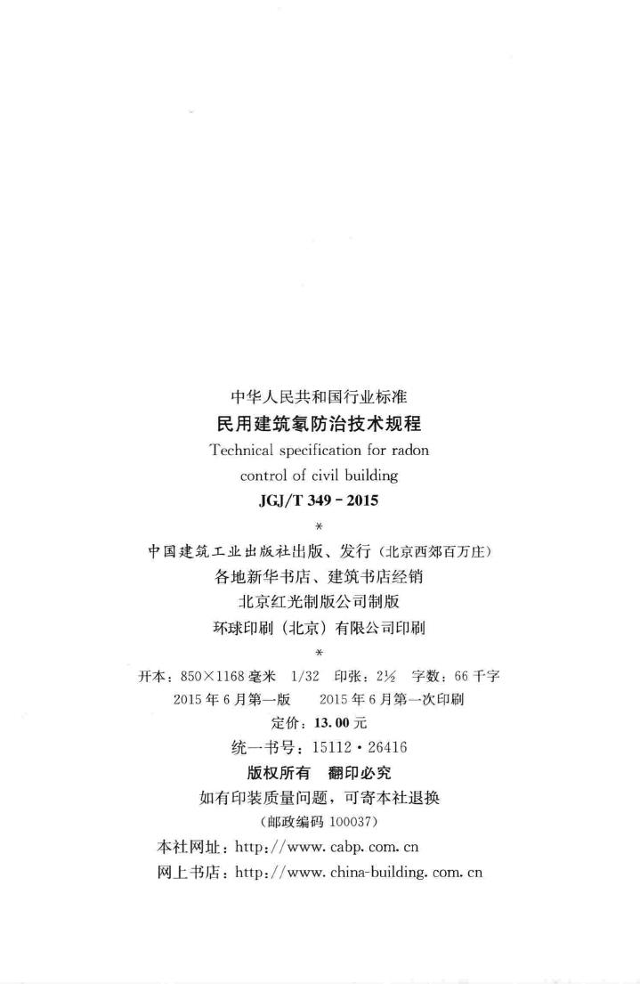 JGJ/T349-2015--民用建筑氡防治技术规程