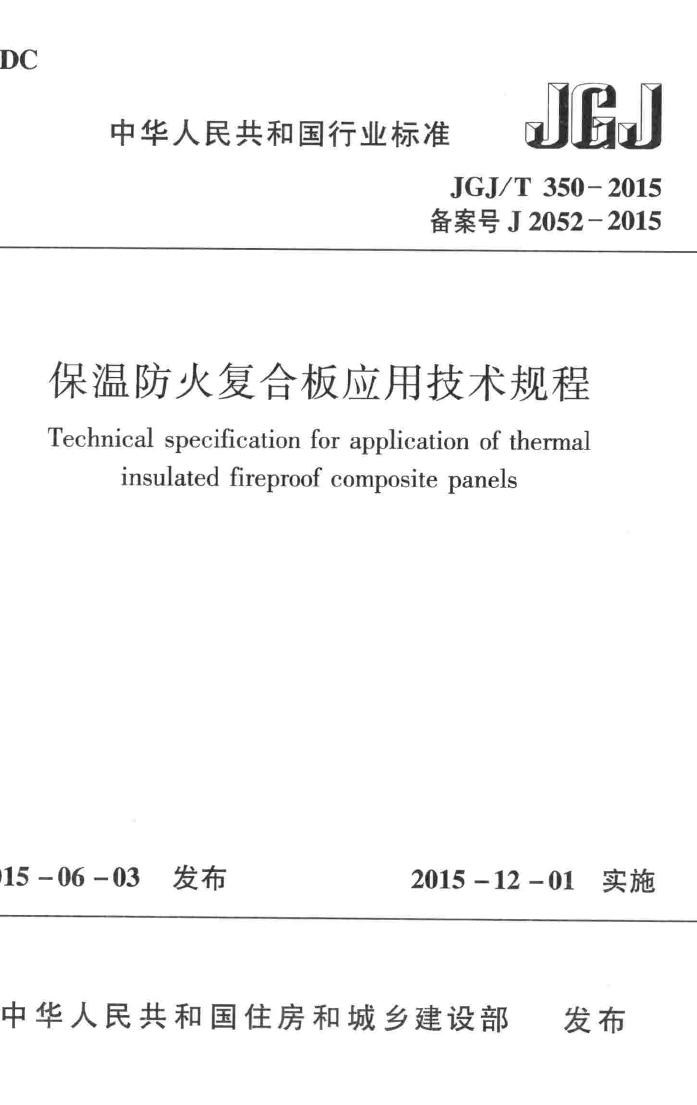 JGJ/T350-2015--保温防火复合板应用技术规程