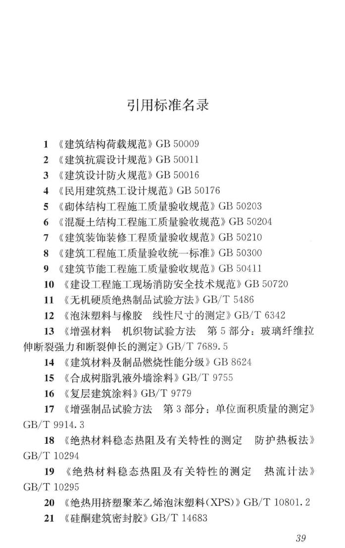 JGJ/T350-2015--保温防火复合板应用技术规程