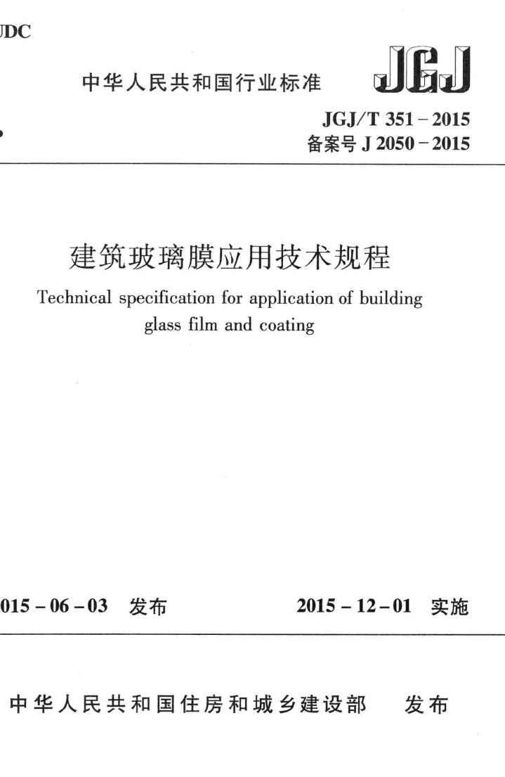 JGJ/T351-2015--建筑玻璃膜应用技术规程