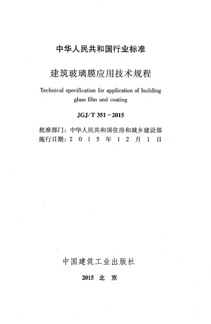 JGJ/T351-2015--建筑玻璃膜应用技术规程