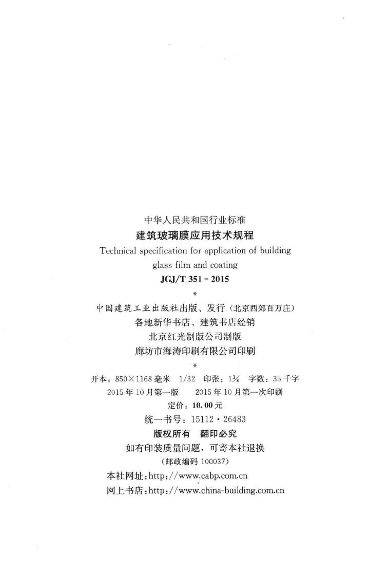 JGJ/T351-2015--建筑玻璃膜应用技术规程