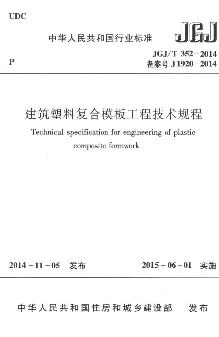 JGJ/T352-2014--建筑塑料复合模板工程技术规程