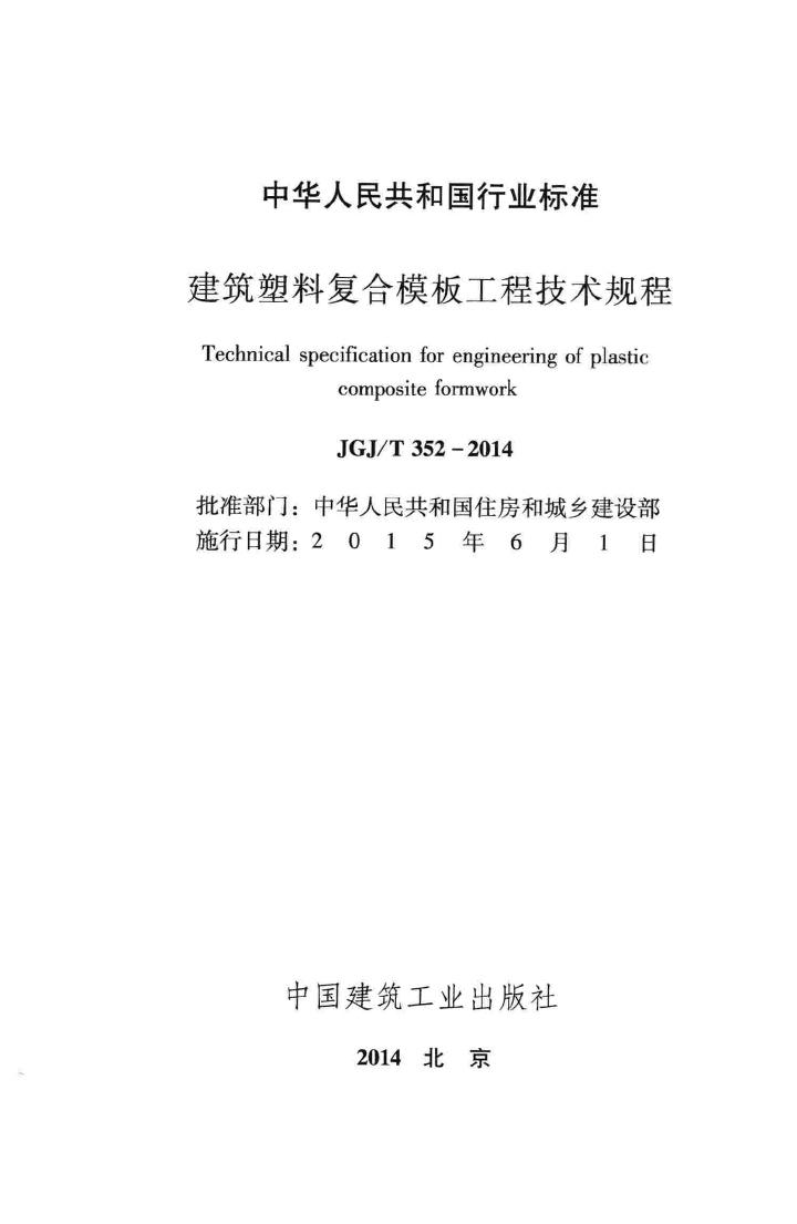 JGJ/T352-2014--建筑塑料复合模板工程技术规程