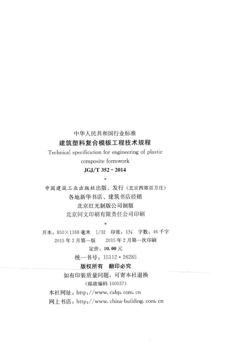 JGJ/T352-2014--建筑塑料复合模板工程技术规程