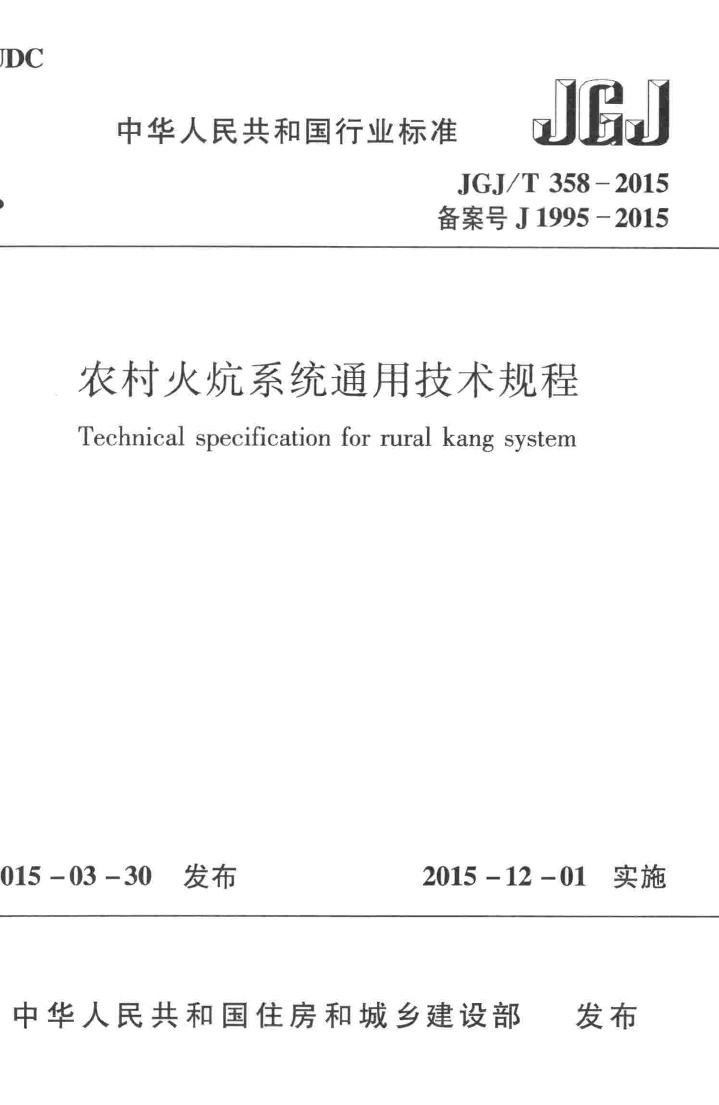 JGJ/T358-2015--农村火炕系统通用技术规程