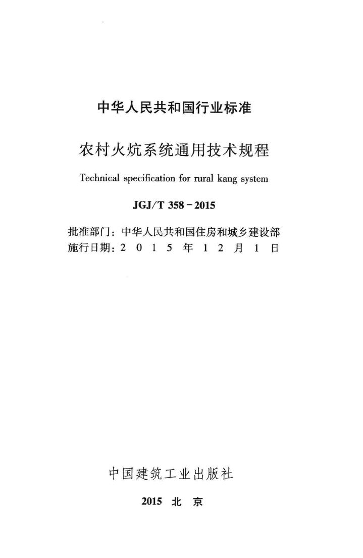 JGJ/T358-2015--农村火炕系统通用技术规程