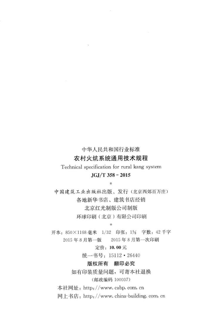 JGJ/T358-2015--农村火炕系统通用技术规程