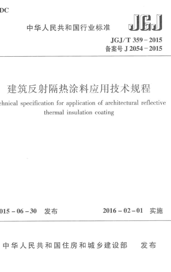 JGJ/T359-2015--建筑反射隔热涂料应用技术规程-土木狗
