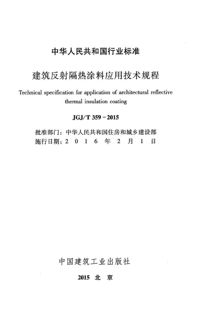 JGJ/T359-2015--建筑反射隔热涂料应用技术规程