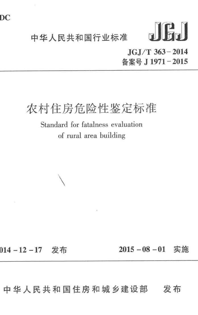 JGJ/T363-2014--农村住房危险性鉴定标准