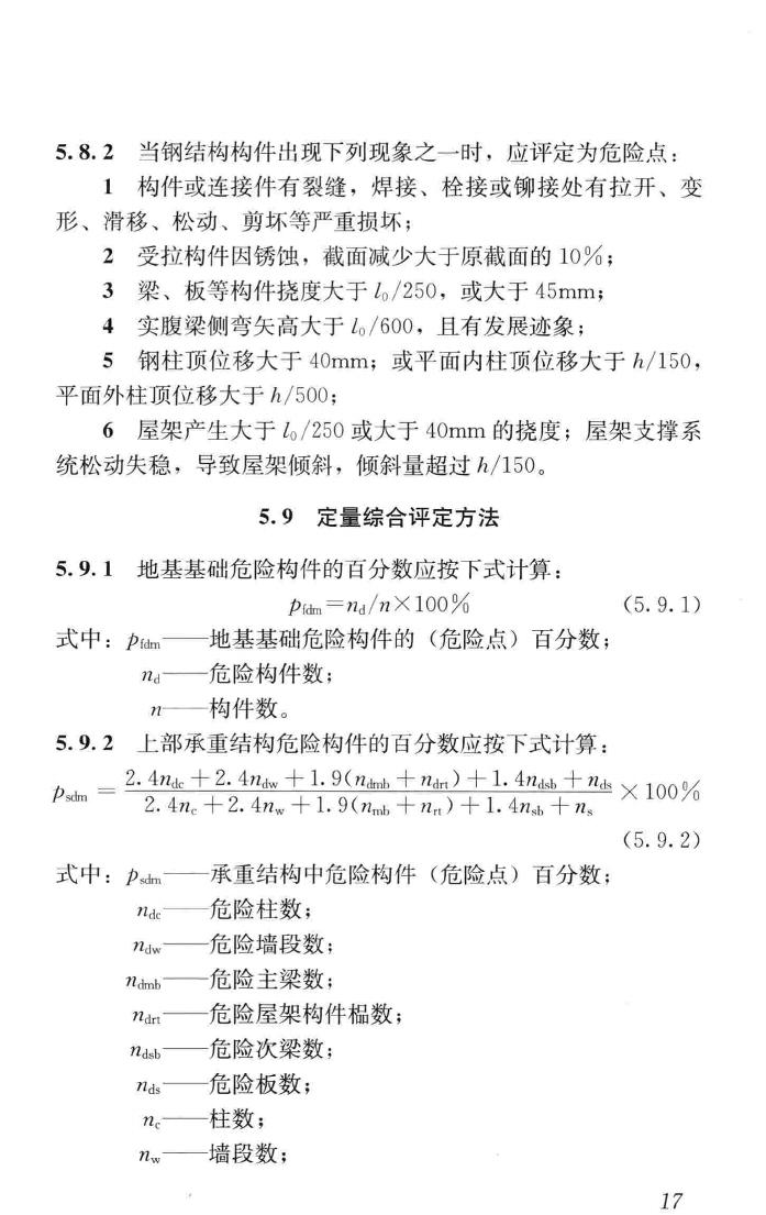 JGJ/T363-2014--农村住房危险性鉴定标准