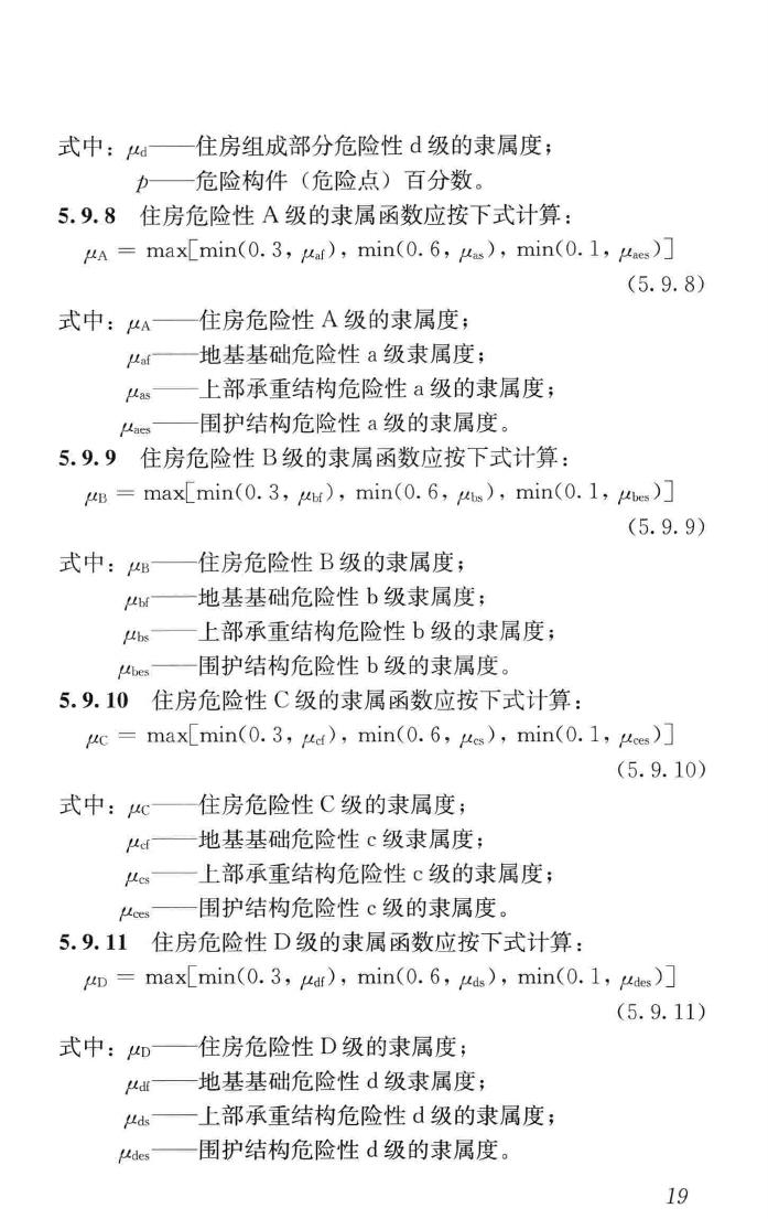 JGJ/T363-2014--农村住房危险性鉴定标准