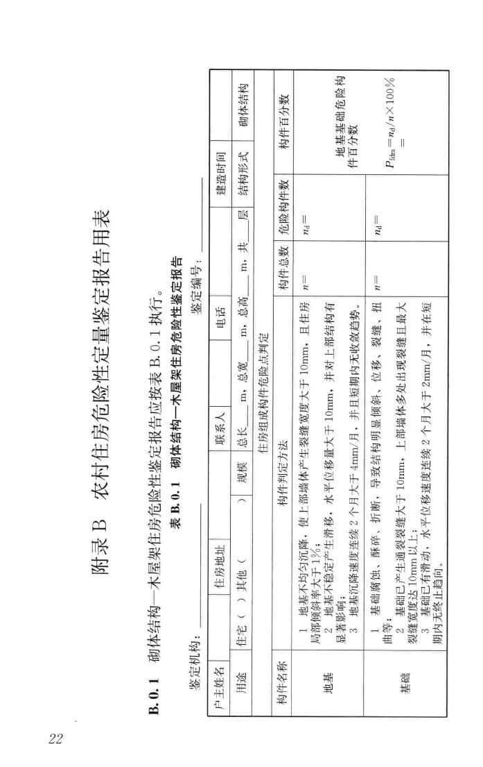 JGJ/T363-2014--农村住房危险性鉴定标准