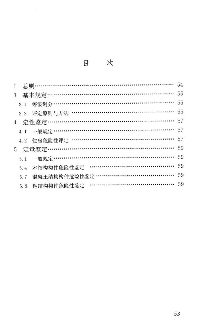 JGJ/T363-2014--农村住房危险性鉴定标准