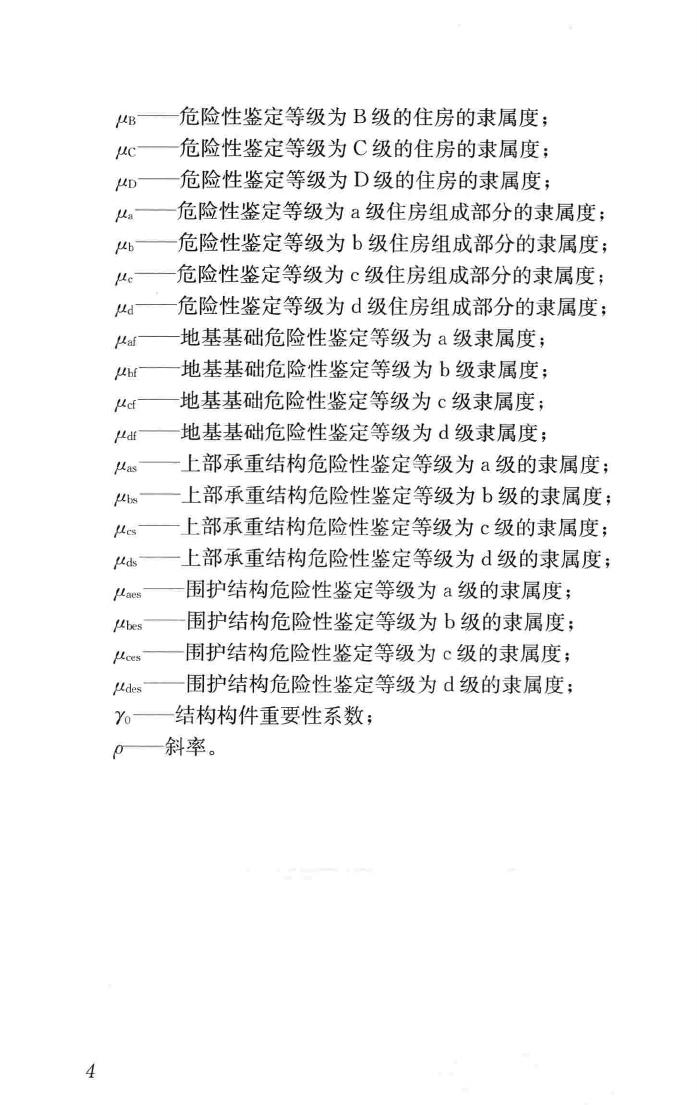 JGJ/T363-2014--农村住房危险性鉴定标准